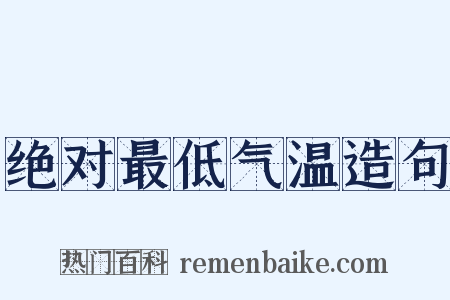 绝对最低气温造句是什么意思的图片